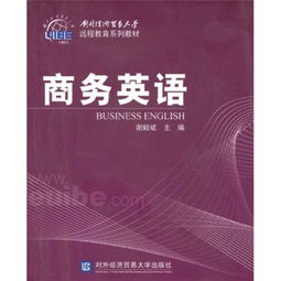 當天發貨,秒回復咨詢 二手商務英語 對外經濟貿易大學出版社 如圖片不符的請以標題和isbn為準 謝毅斌 著
